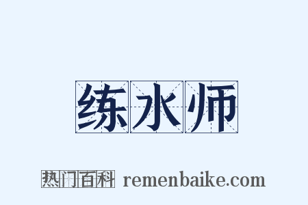 练水师是什么意思的图片